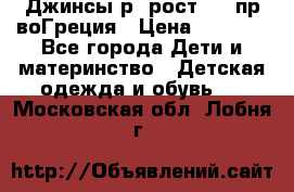 Джинсы р.4рост 104 пр-воГреция › Цена ­ 1 000 - Все города Дети и материнство » Детская одежда и обувь   . Московская обл.,Лобня г.